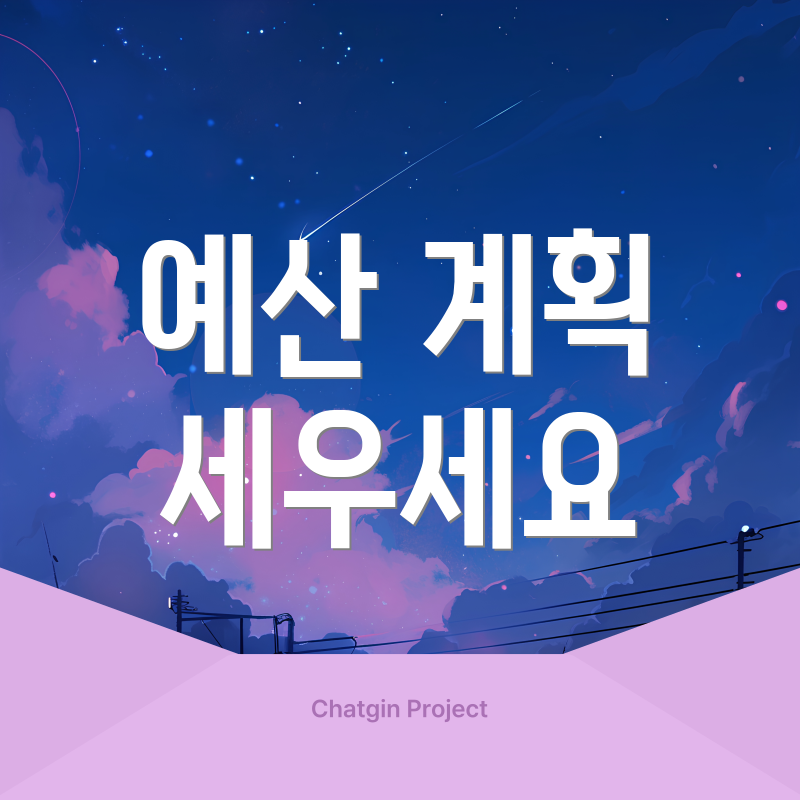 예산 계획 세우세요