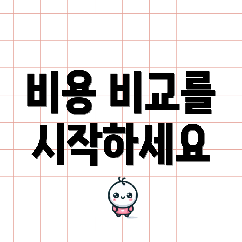 비용 비교를 시작하세요