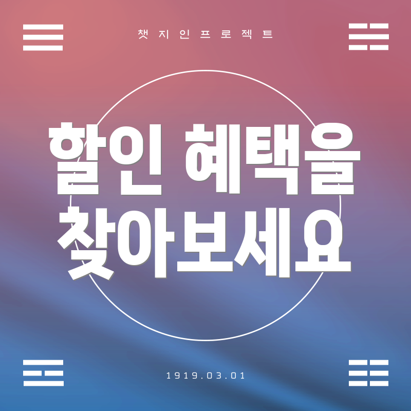 할인 혜택을 찾아보세요