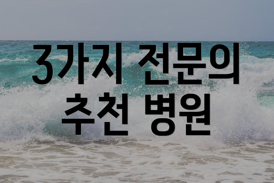 3가지 전문의 추천 병원
