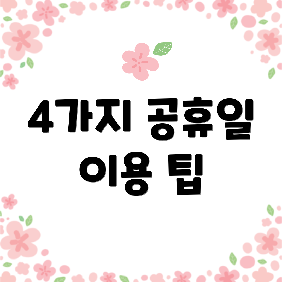 4가지 공휴일 이용 팁