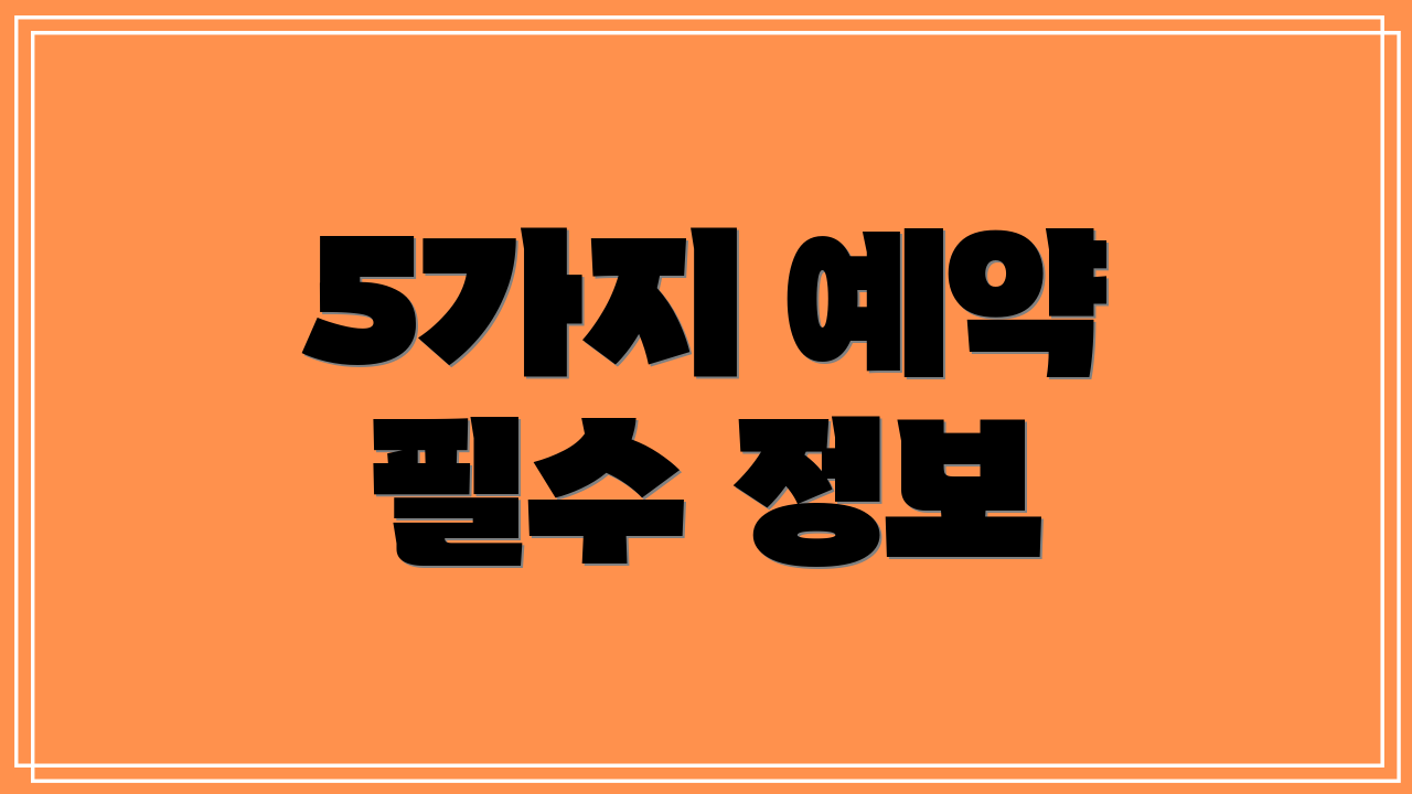 5가지 예약 필수 정보