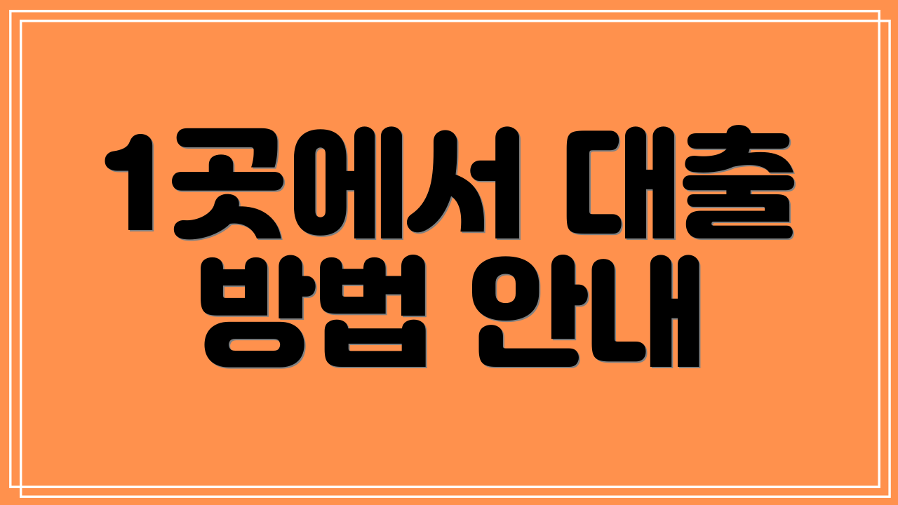 1곳에서 대출 방법 안내