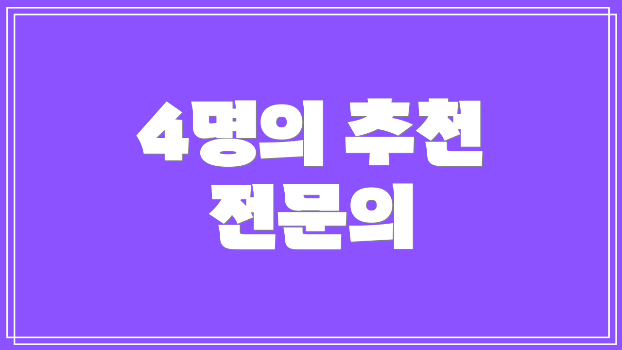 4명의 추천 전문의