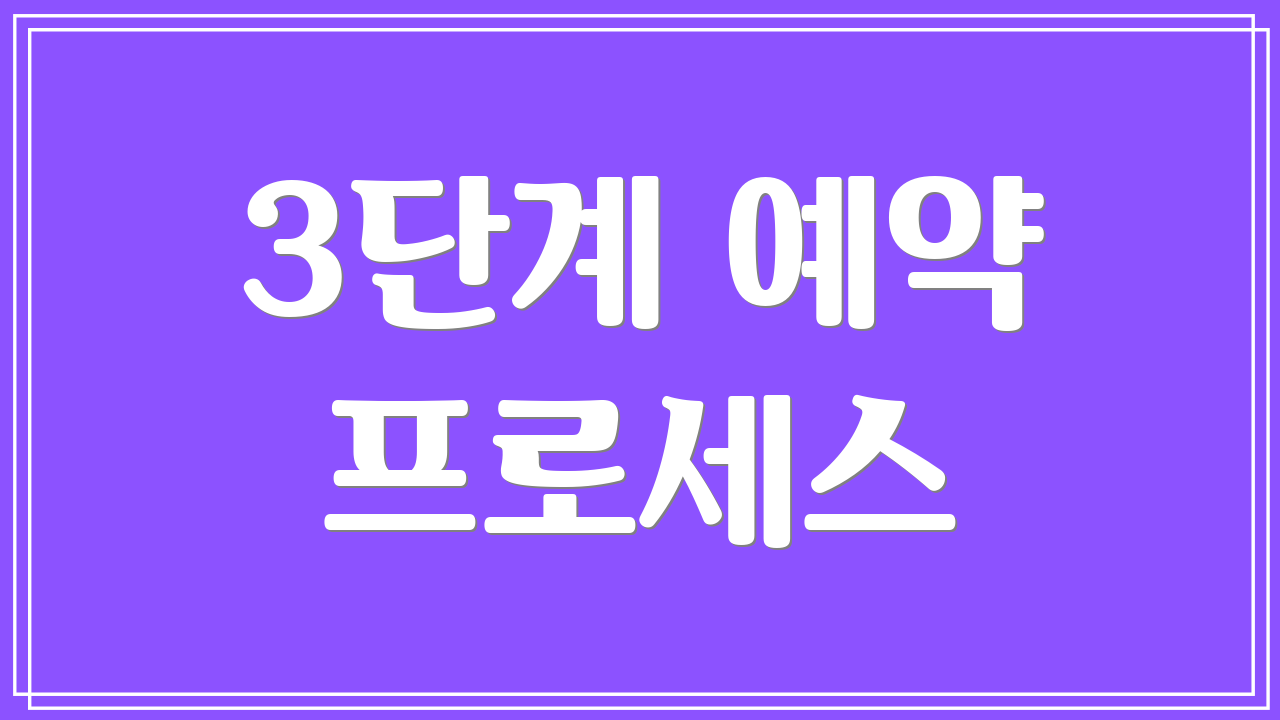 3단계 예약 프로세스