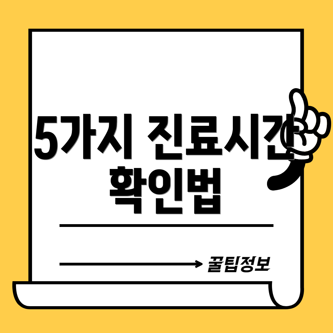 5가지 진료시간 확인법