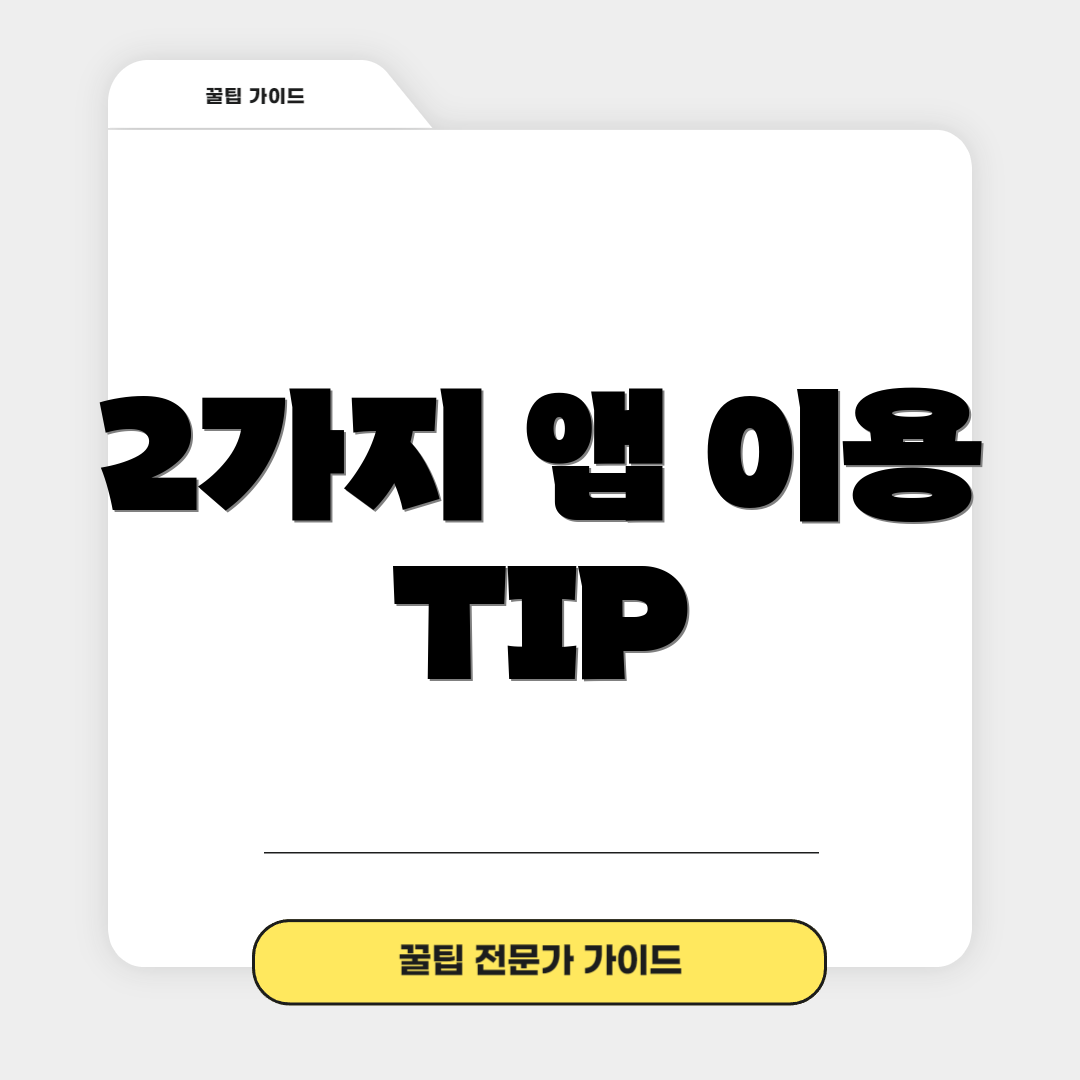 2가지 앱 이용 TIP