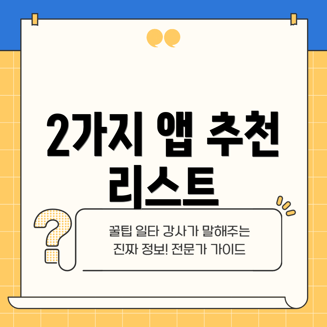 2가지 앱 추천 리스트