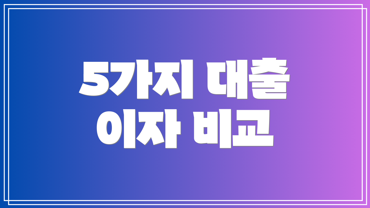 5가지 대출 이자 비교