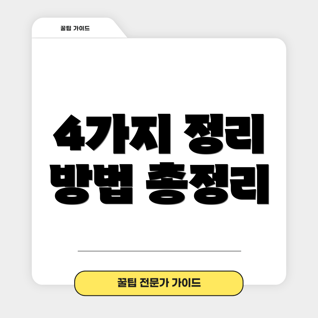 4가지 정리 방법 총정리