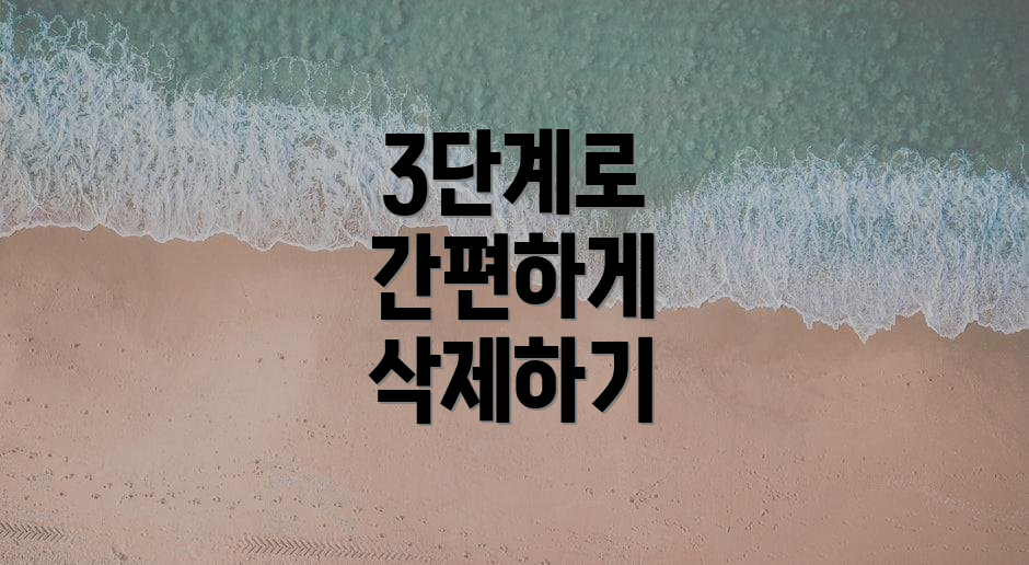 3단계로 간편하게 삭제하기