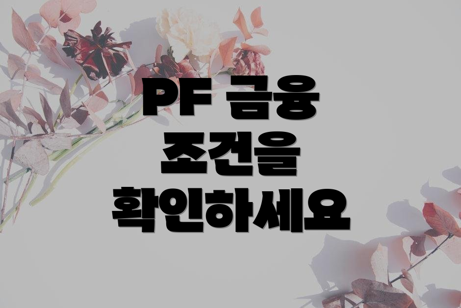 PF 금융 조건을 확인하세요
