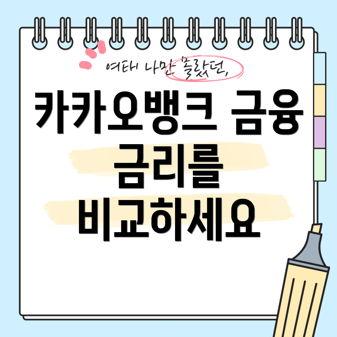 카카오뱅크 금융 금리를 비교하세요
