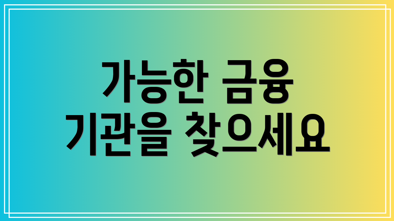 가능한 금융 기관을 찾으세요