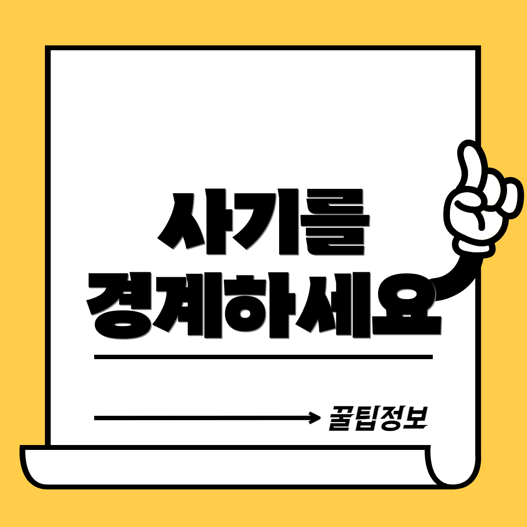 사기를 경계하세요