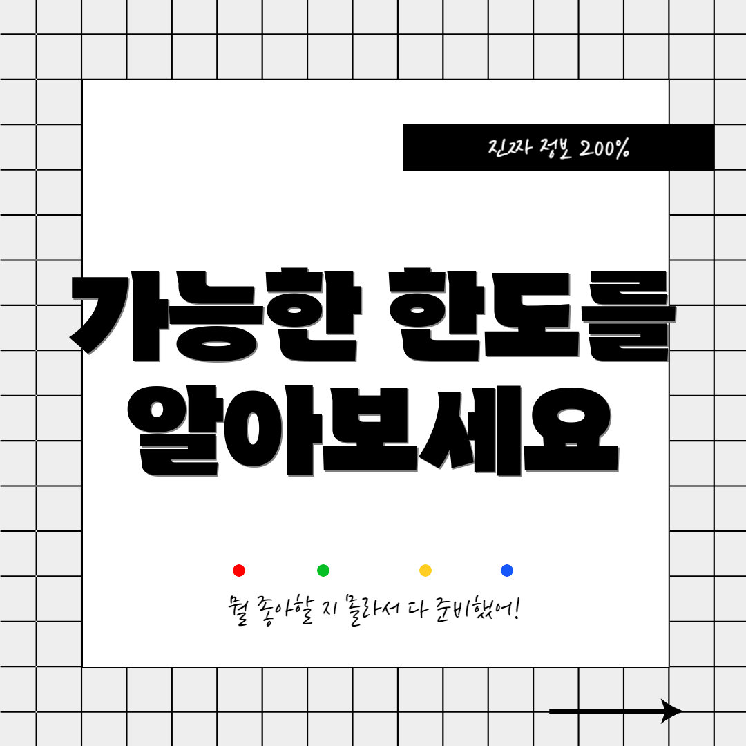 가능한 한도를 알아보세요