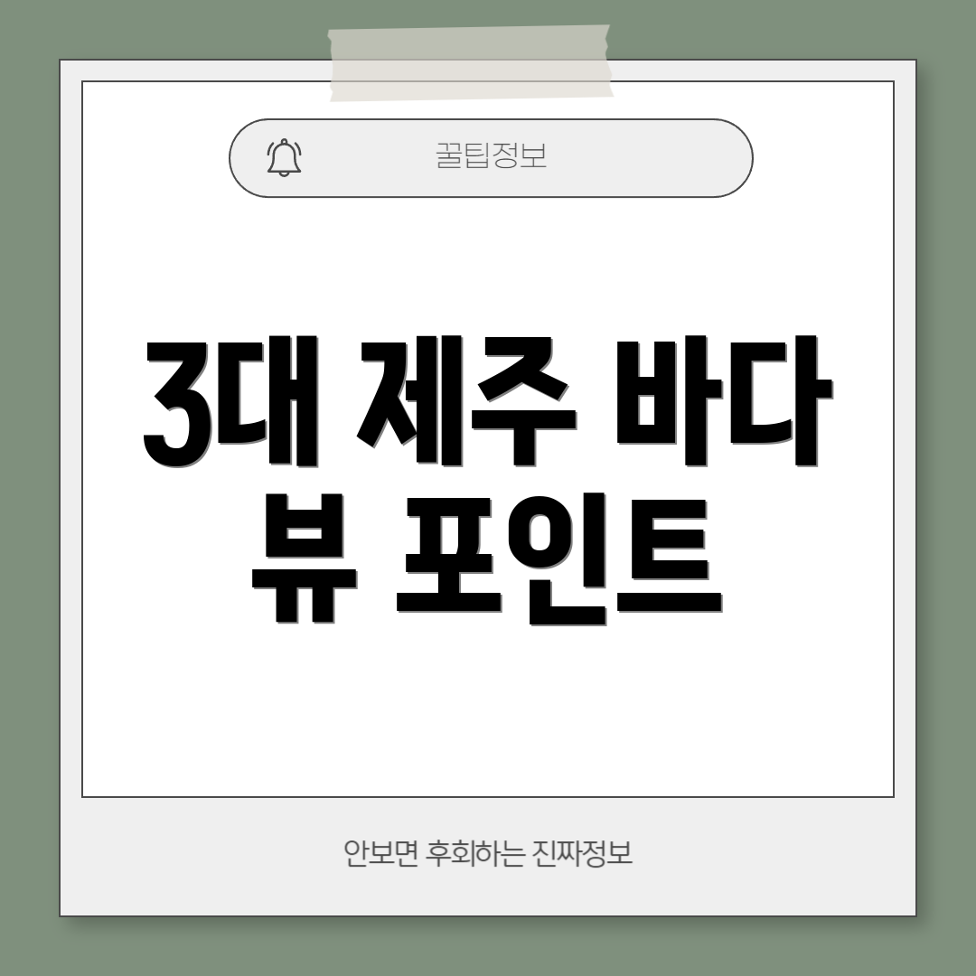 3대 제주 바다 뷰 포인트