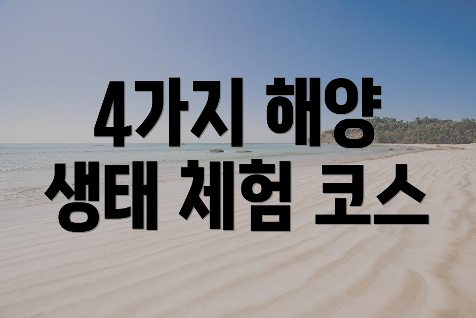 4가지 해양 생태 체험 코스