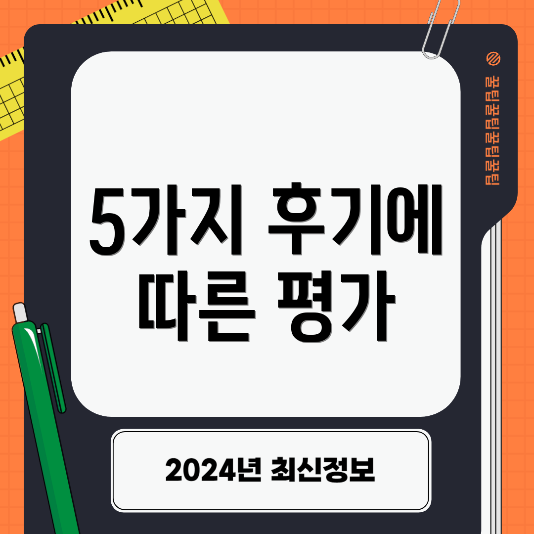 5가지 후기에 따른 평가