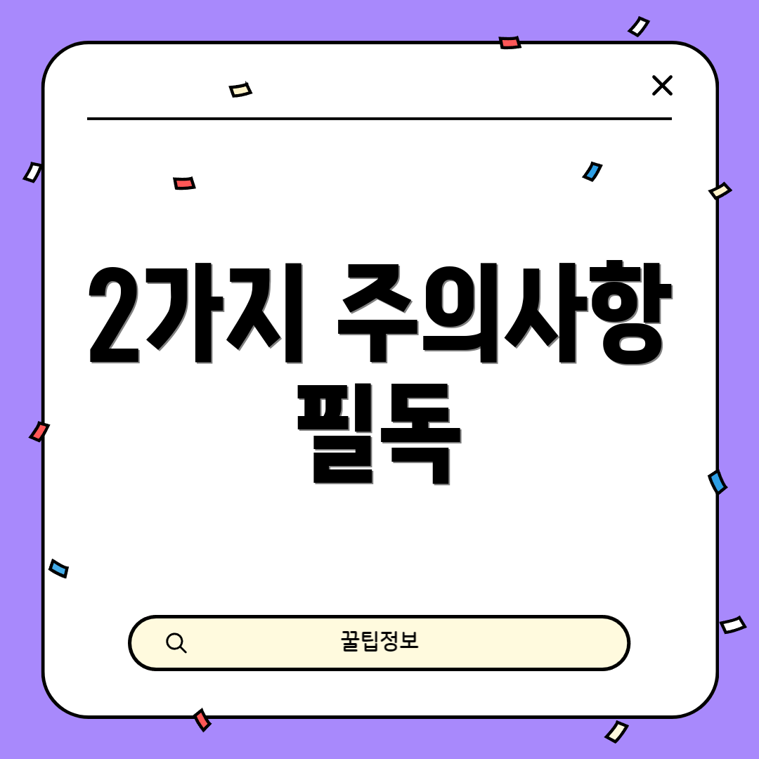 2가지 주의사항 필독