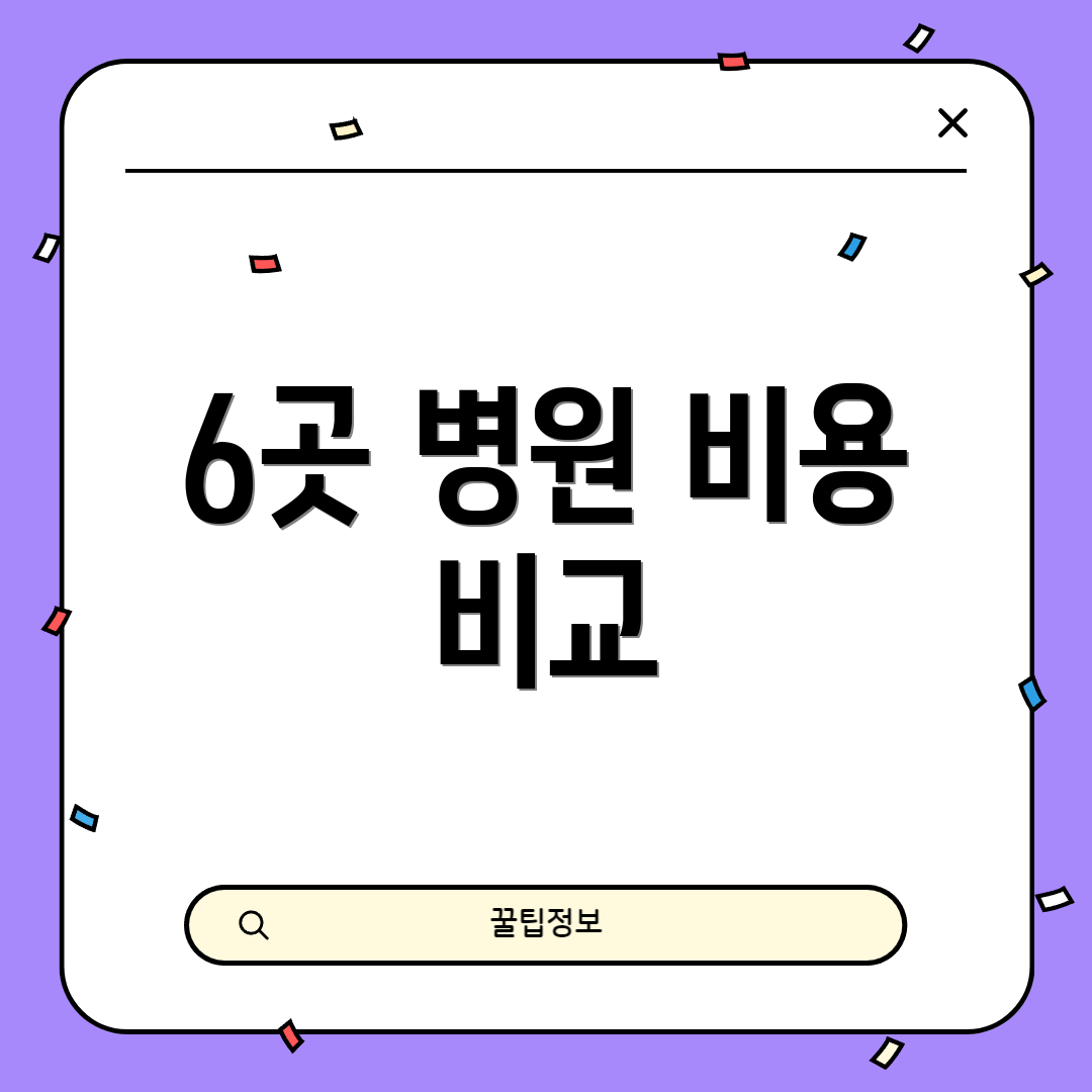 6곳 병원 비용 비교