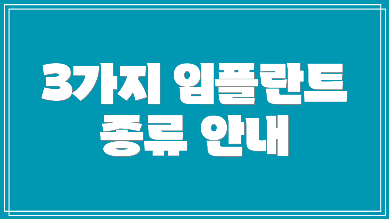 3가지 임플란트 종류 안내