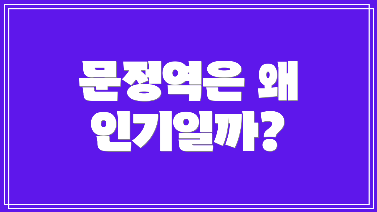 문정역은 왜 인기일까?