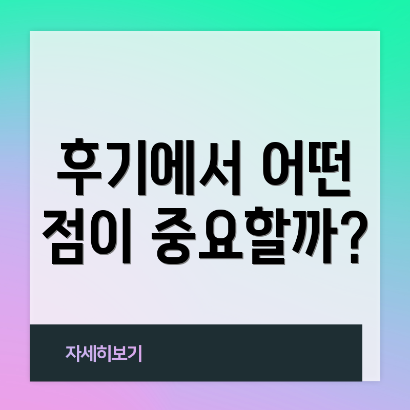 후기에서 어떤 점이 중요할까?