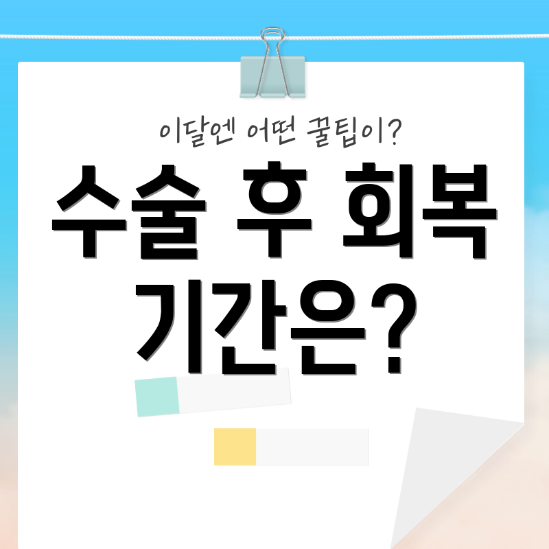 수술 후 회복 기간은?