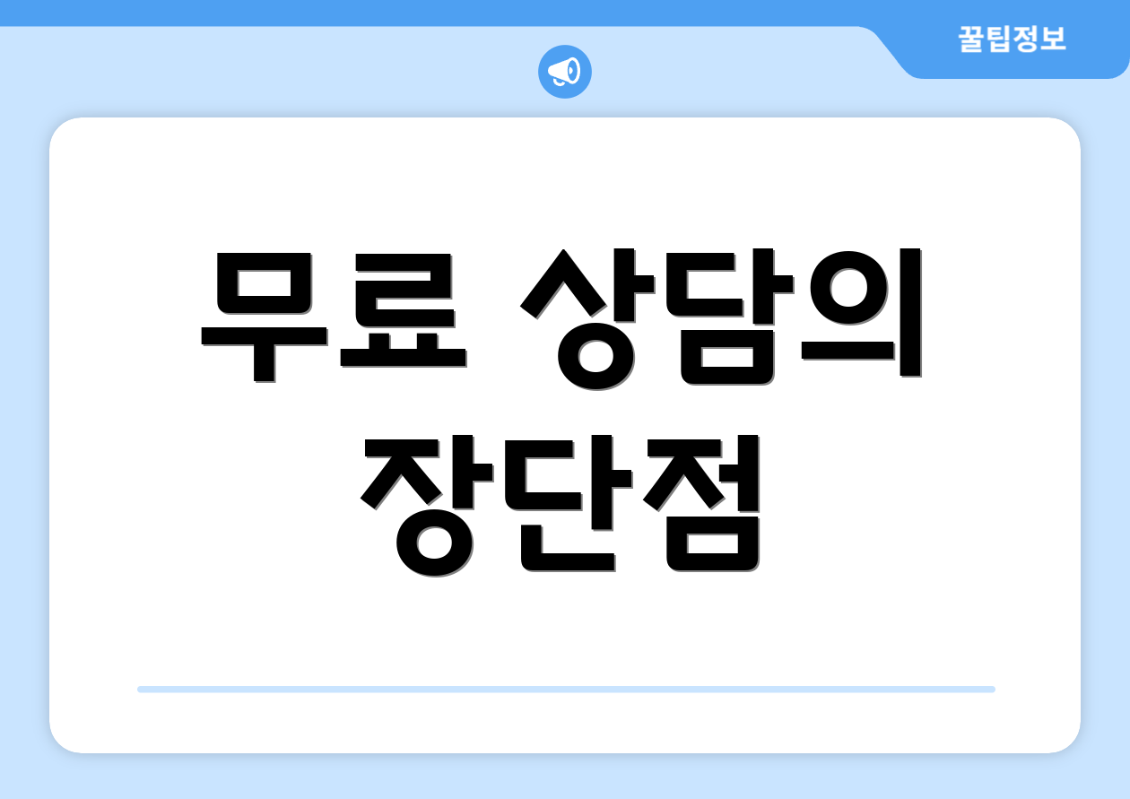 무료 상담의 장단점