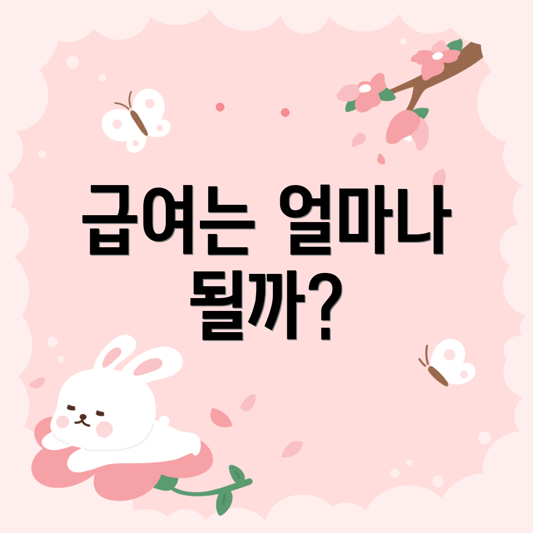 급여는 얼마나 될까?