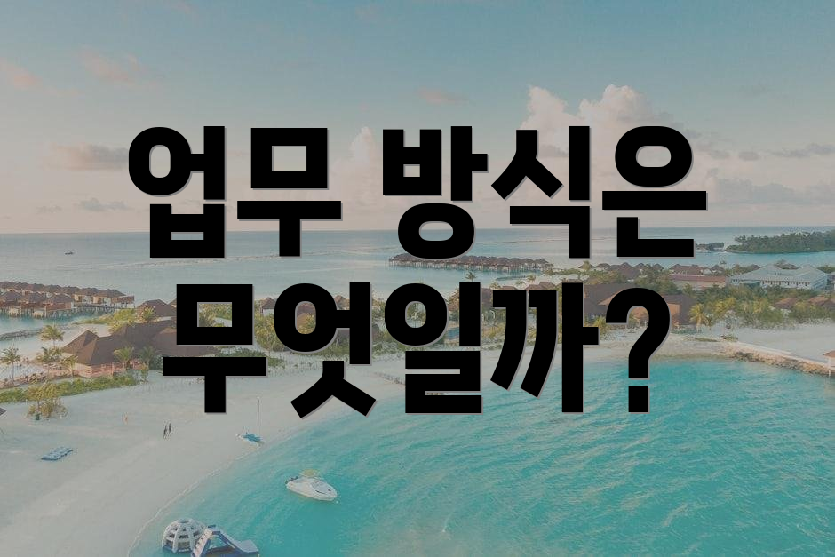 업무 방식은 무엇일까?