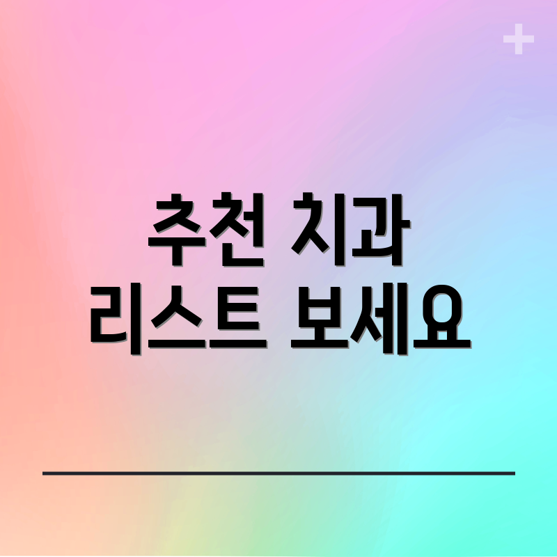 추천 치과 리스트 보세요