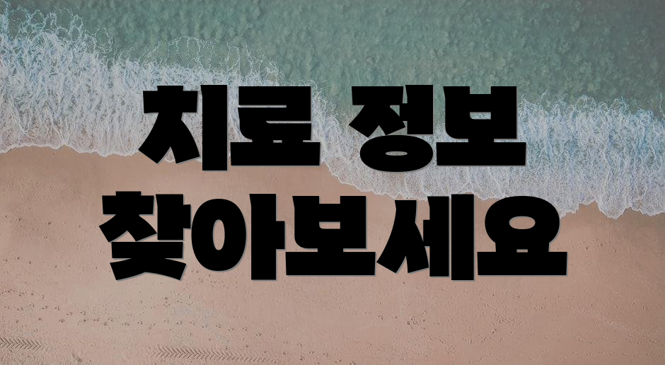 치료 정보 찾아보세요