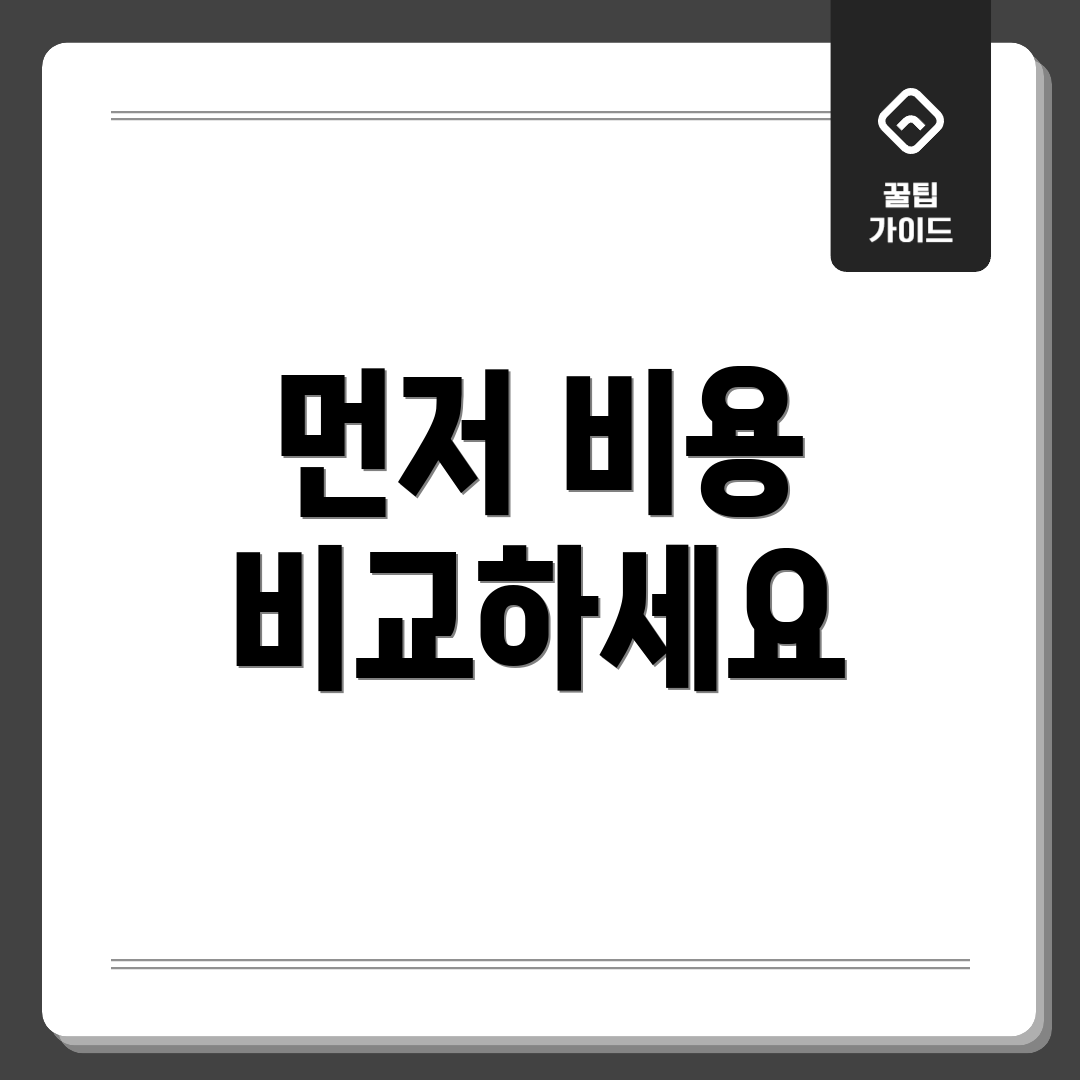먼저 비용 비교하세요