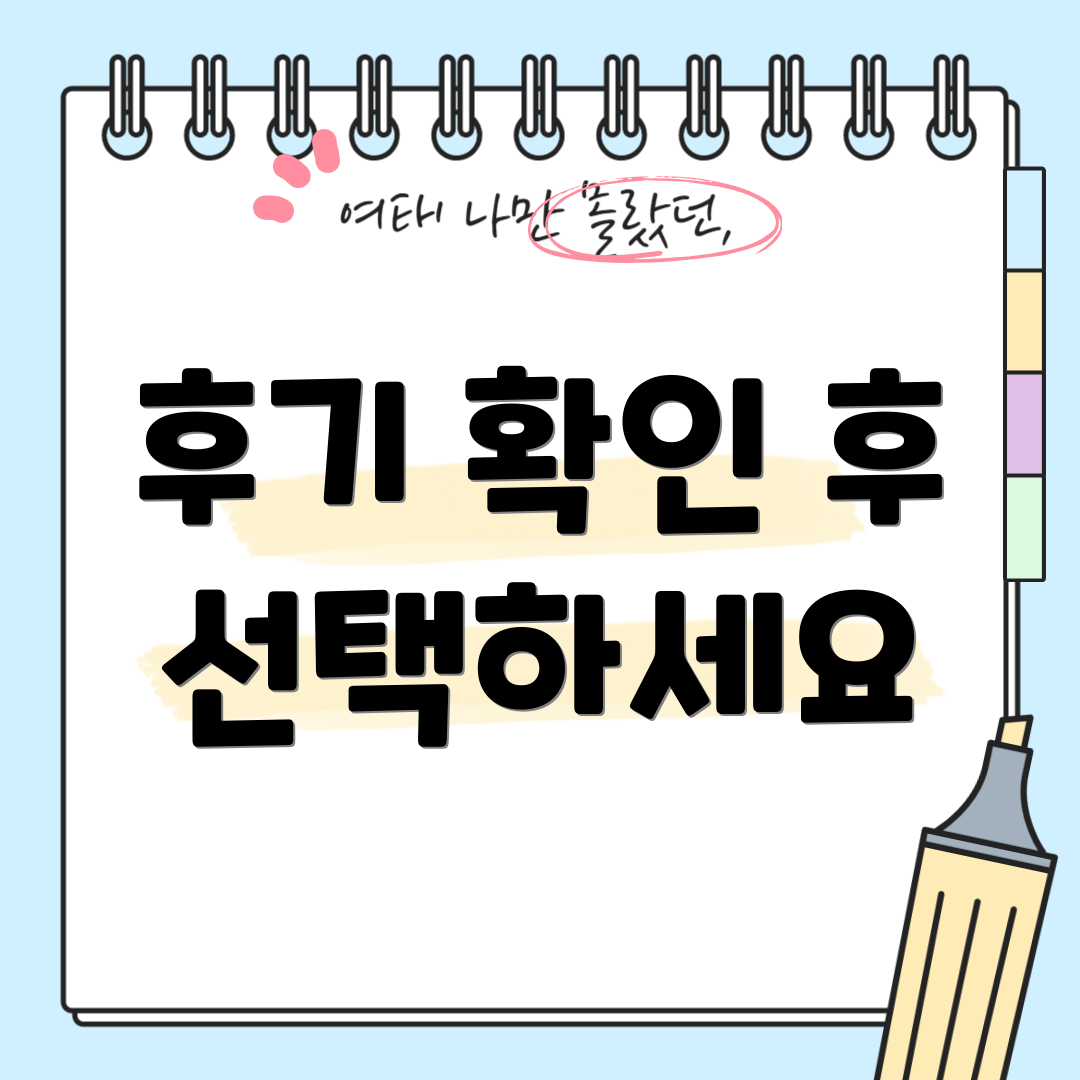 후기 확인 후 선택하세요