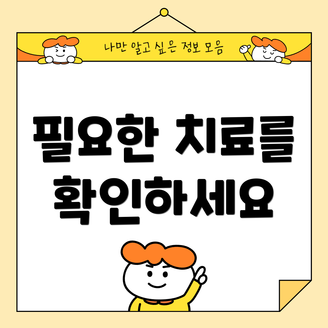 필요한 치료를 확인하세요