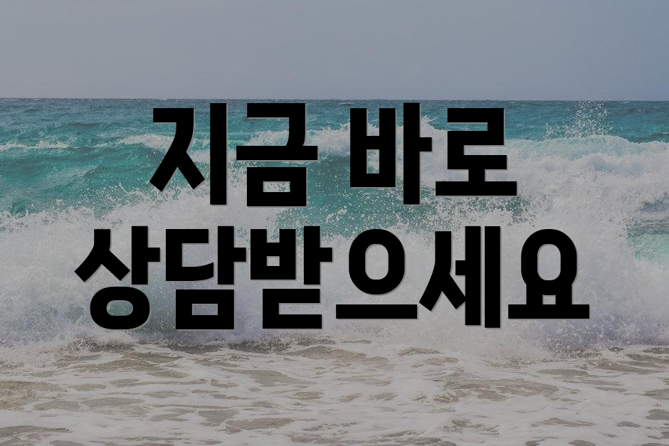 지금 바로 상담받으세요