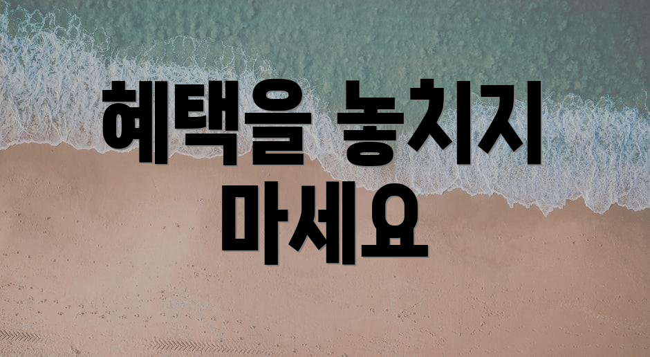 혜택을 놓치지 마세요