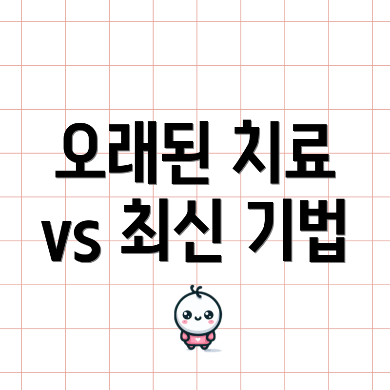 오래된 치료 vs 최신 기법