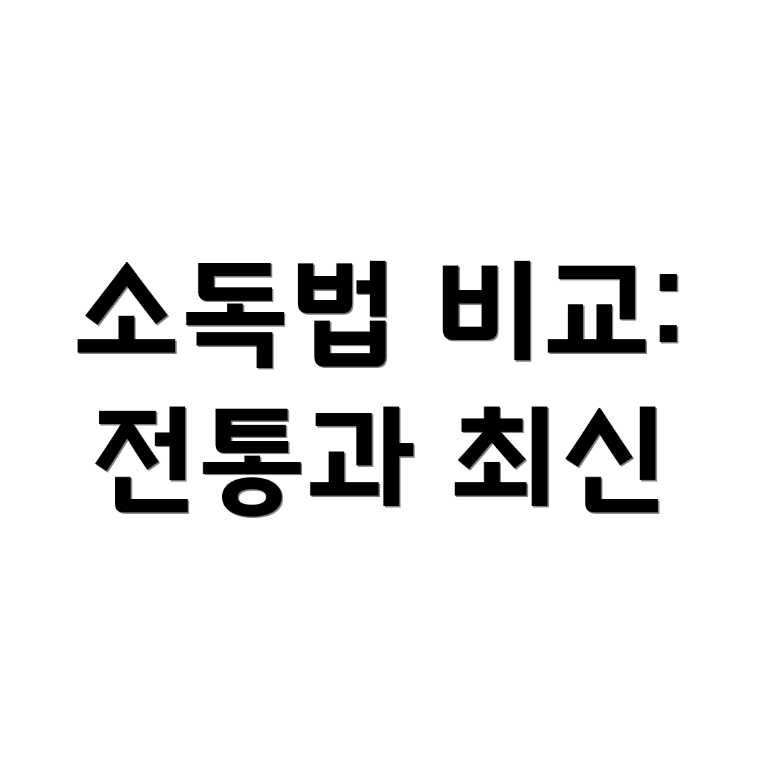 소독법 비교: 전통과 최신