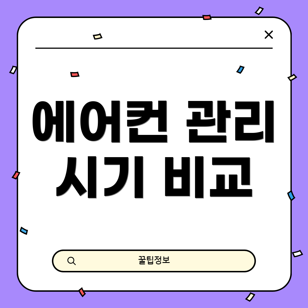 에어컨 관리 시기 비교