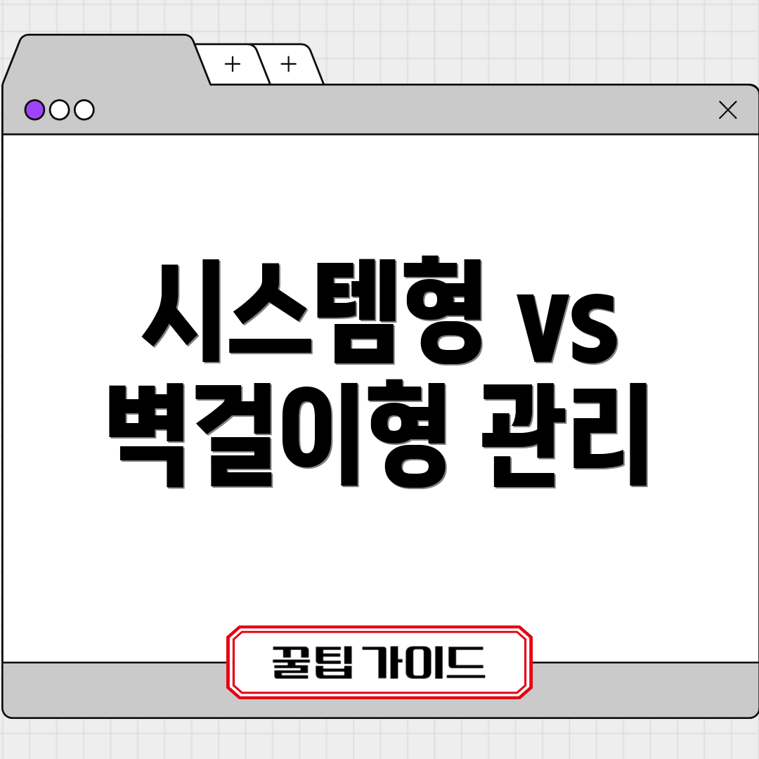 시스템형 vs 벽걸이형 관리