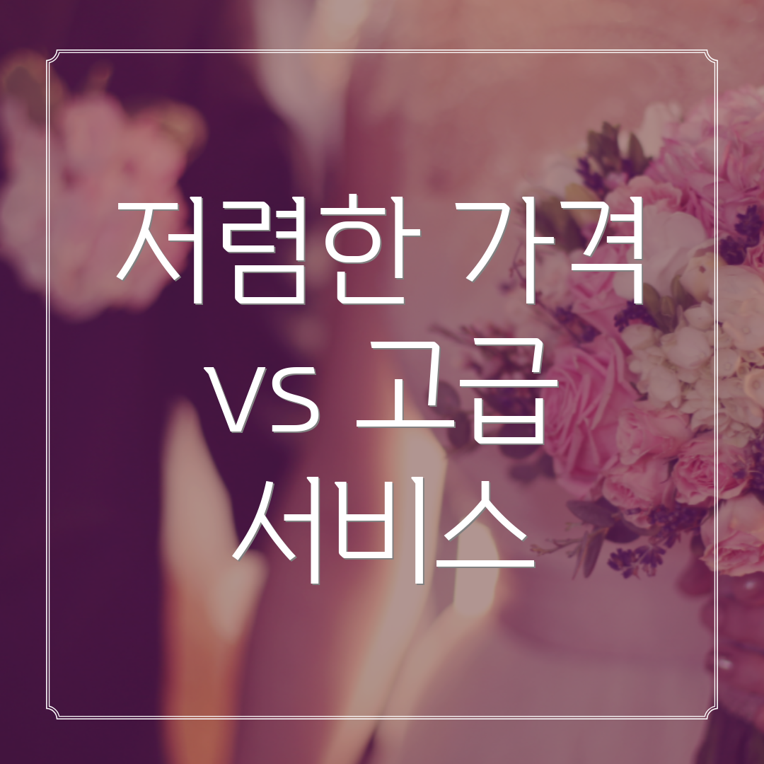 저렴한 가격 vs 고급 서비스