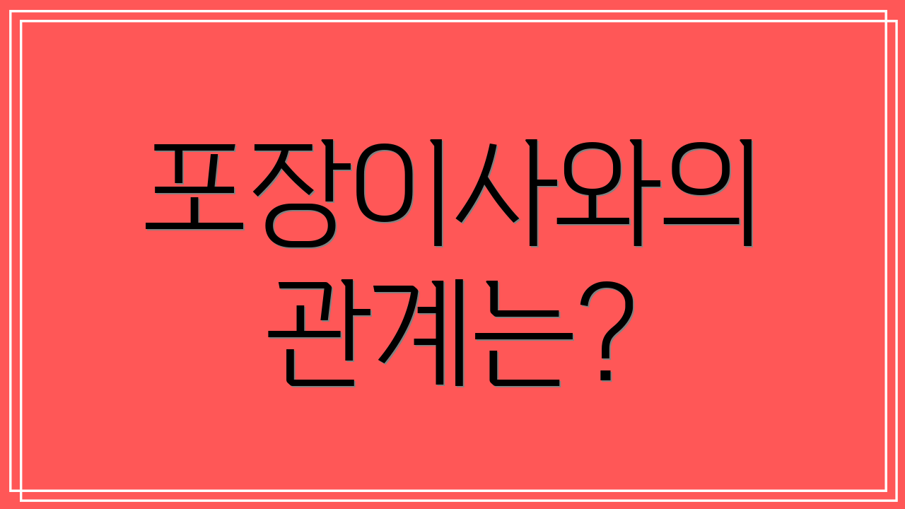 포장이사와의 관계는?