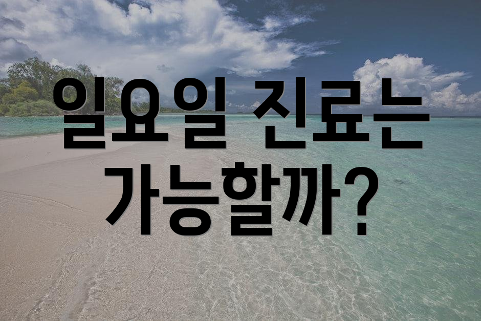 일요일 진료는 가능할까?