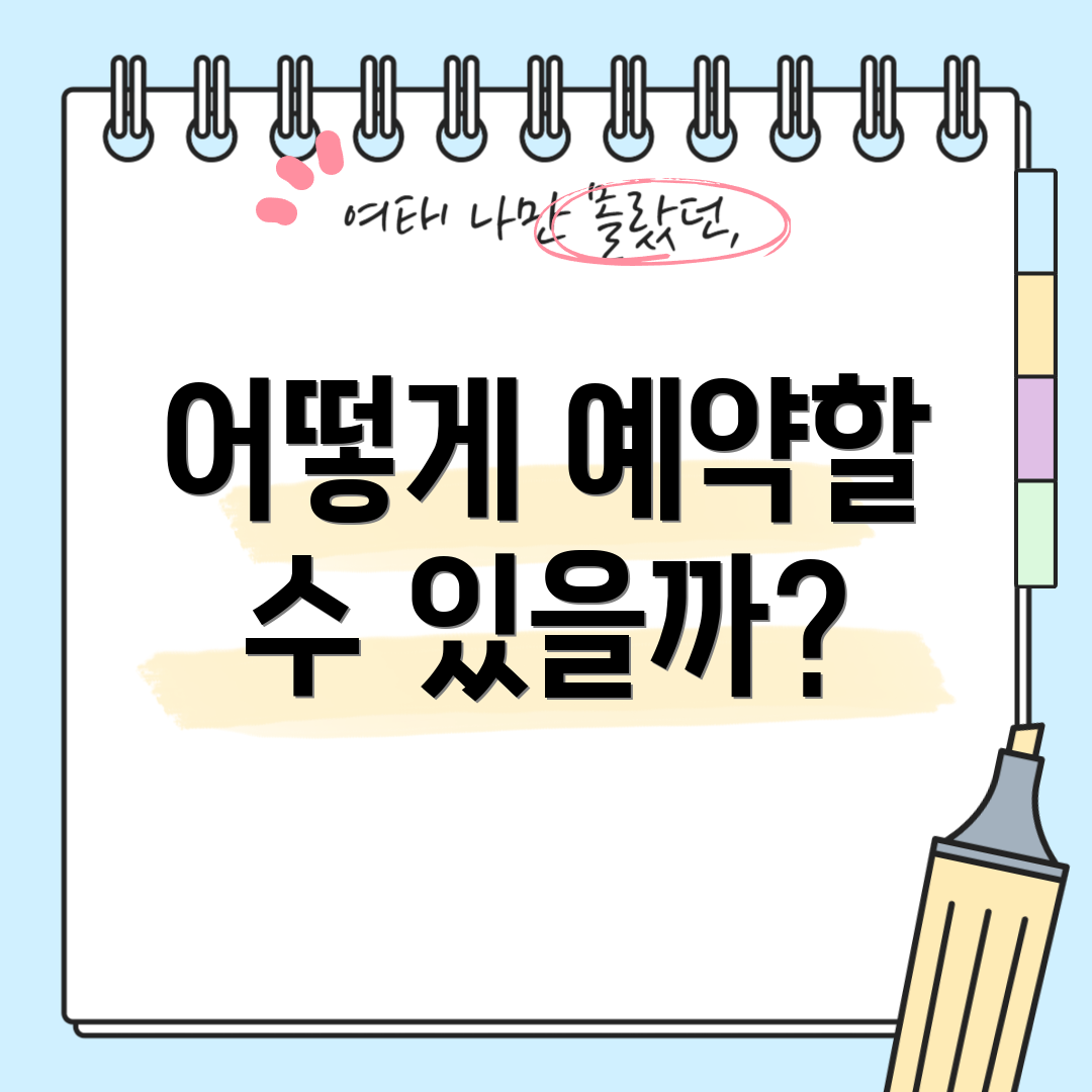 어떻게 예약할 수 있을까?