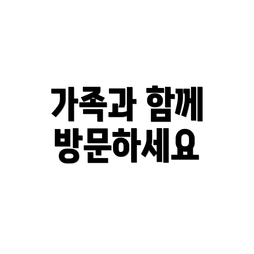 가족과 함께 방문하세요