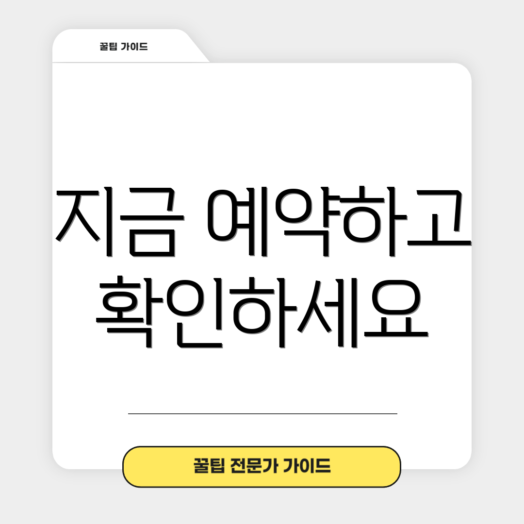 지금 예약하고 확인하세요
