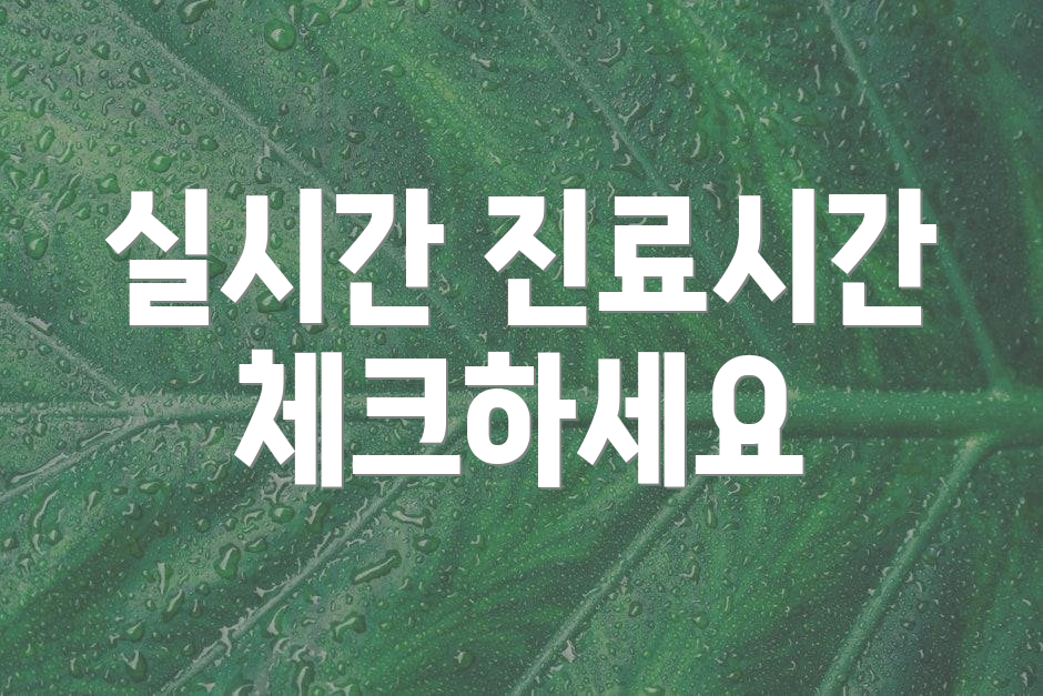 실시간 진료시간 체크하세요